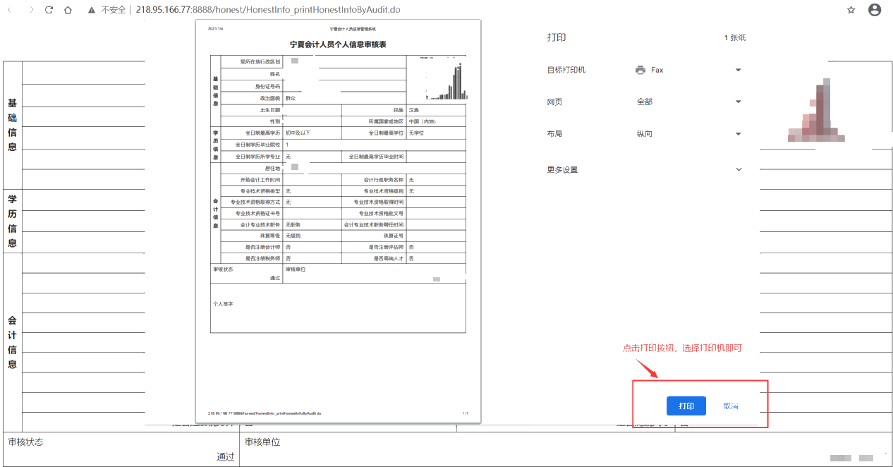 寧夏會計人員個人信息審核表打印方式說明！