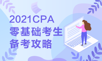 【報考指南】零基礎(chǔ)備戰(zhàn)2021年注會 第一步你該這么走... 