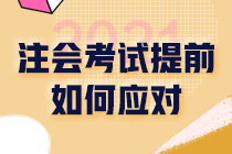 2021注會審計考試時間調(diào)整為8月底！考期縮短 教你如何破解！