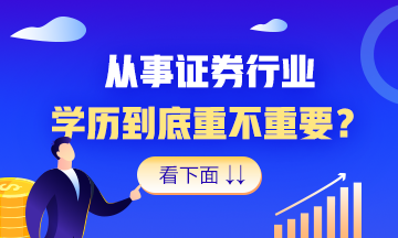 想進(jìn)證券行業(yè)？這個辦法 就是好！