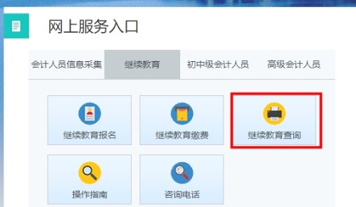 吉林省會計(jì)繼續(xù)教育記錄查詢