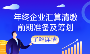 企業(yè)馬上匯算清繳了，該做什么準備？