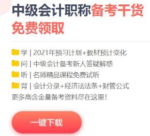 2021年中級(jí)會(huì)計(jì)備考這些免費(fèi)資料不要錯(cuò)過(guò)！