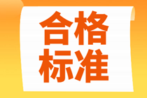 2021年北京中級(jí)經(jīng)濟(jì)師考試多少分及格？