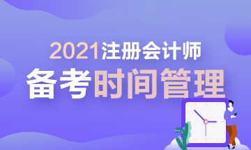 【拔除Flag】2021年注會(huì)時(shí)間管理大師速成！安排！