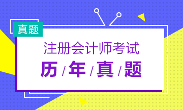 歷年注會考試《財管》與答案匯總來啦~