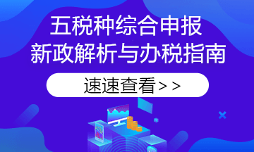 【稅務(wù)熱點】申報必看！《綜合申報表》七問七答