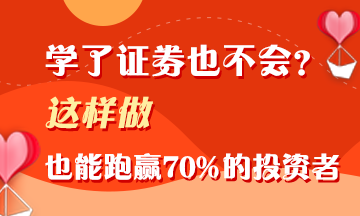 證券學(xué)了不會(huì)用？這樣做 照樣能跑贏70%的投資者！