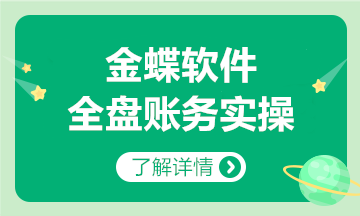 金蝶軟件全盤賬務(wù)實操方法，和加班說拜拜~