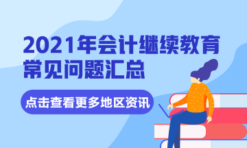 四川省成都市會(huì)計(jì)專業(yè)技術(shù)人員2021年繼續(xù)教育常見問題匯總