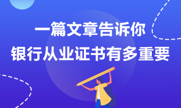 那些說銀行考試不重要的人后來怎么樣了？