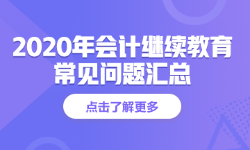 江蘇省南京市2020年會(huì)計(jì)人員繼續(xù)教育常見(jiàn)問(wèn)題解答