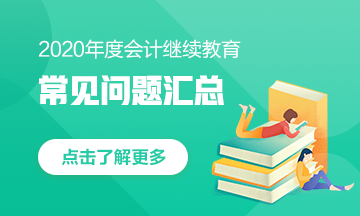 甘肅省會(huì)計(jì)人，快來(lái)看！2020年會(huì)計(jì)繼續(xù)教育常見(jiàn)問(wèn)題匯總