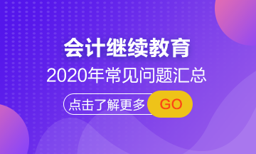 山西省學(xué)員來領(lǐng) 2020年會計(jì)人員繼續(xù)教育常見問題解答！