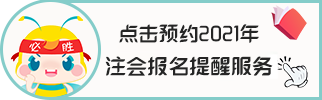 【避坑指南】備戰(zhàn)2021年注冊會(huì)計(jì)師 別讓報(bào)名“拖累”你~