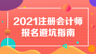 【避坑指南】備戰(zhàn)2021年注冊會(huì)計(jì)師 別讓報(bào)名“拖累”你~