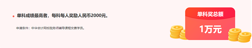 通知：稅務(wù)師報(bào)分領(lǐng)萬(wàn)元獎(jiǎng)學(xué)金活動(dòng)將于15日24:00截止！