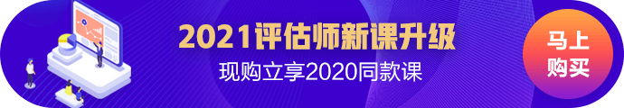 2021資產(chǎn)評估新課