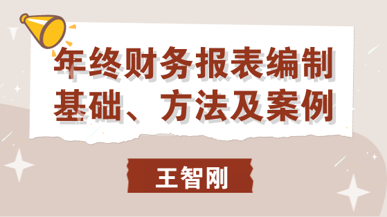 年終財(cái)務(wù)報(bào)表編制基礎(chǔ)、方法及案例 馬上學(xué)習(xí)！