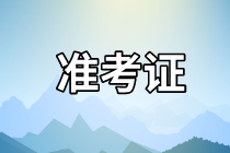 天津2021資產(chǎn)評估師考試準(zhǔn)考證打印網(wǎng)址是哪個(gè)？