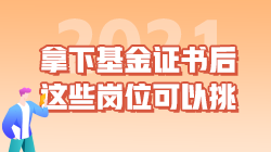 職業(yè)|拿下基金從業(yè)資格證書后 這些工作崗位可以挑！