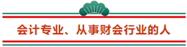 這3類人不參加2021年注冊會(huì)計(jì)師 那可太可惜了...