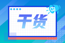 山東濟(jì)南2021年7月CFA一級機(jī)考注意事項(xiàng)？