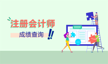 2020江西CPA成績查詢時(shí)間已公布