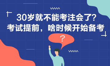 30歲+還要不要考注會？現(xiàn)在開始備考還來得及嗎？