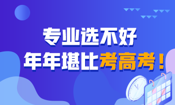 專業(yè)選不好 堪比年年考高考！