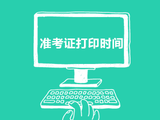 烏魯木齊基金從業(yè)資格考試準(zhǔn)考證打印時間？