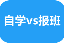 考CFA一定要參加培訓嗎？我自學可以不可以？