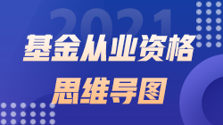 2021《基金法律法規(guī)、職業(yè)道德與業(yè)務(wù)規(guī)范》思維導(dǎo)圖第二十二章