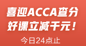 喜迎ACCA查分季！ACCA聯(lián)報課立減1000元！