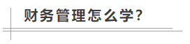 數(shù)學(xué)很差！中級會計職稱財務(wù)管理怎么學(xué)？