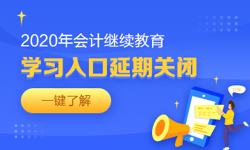 湖北省恩施州巴東縣會(huì)計(jì)人請(qǐng)查收2020年繼續(xù)教育學(xué)習(xí)要求！