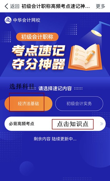 @初級(jí)會(huì)計(jì)er：初級(jí)考點(diǎn)速記奪分神器上線！免費(fèi)使用