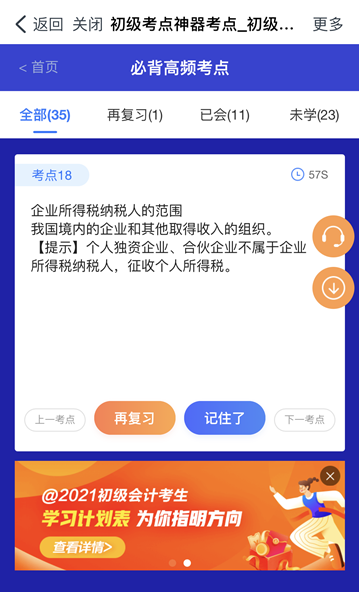 @初級(jí)會(huì)計(jì)er：初級(jí)考點(diǎn)速記奪分神器上線！免費(fèi)使用