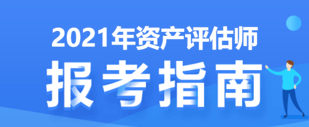 2021年資產(chǎn)評估師報考指南