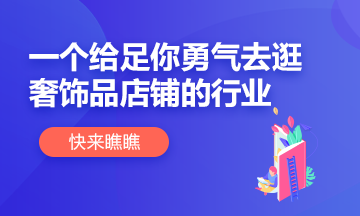 【別擔(dān)心】這個(gè)行業(yè)給你足夠底氣逛奢侈品店鋪！