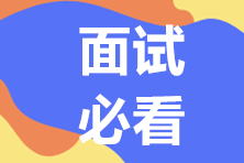 掌握無(wú)領(lǐng)導(dǎo)小組面試技巧 Offer跑不了