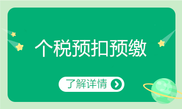 年收入低于6萬元的居民個人新預扣預繳方法解析