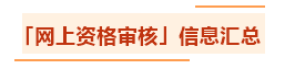 匯總：各地2021年中級(jí)會(huì)計(jì)職稱資格審核方式及要求