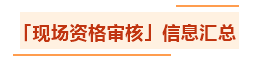 匯總：各地2021年中級(jí)會(huì)計(jì)職稱資格審核方式及要求