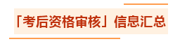 匯總：各地2021年中級(jí)會(huì)計(jì)職稱資格審核方式及要求