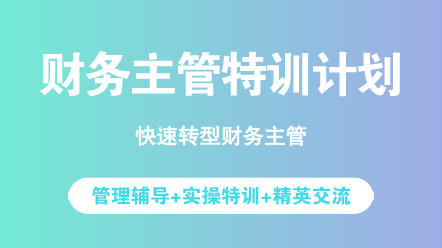 財(cái)務(wù)人必看：沒晉升財(cái)務(wù)主管的原因你中了幾條？