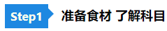 【舌尖上的CPA】揭秘2021《戰(zhàn)略》高效備考“配方”