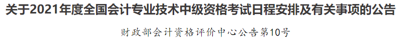 2021年中級(jí)會(huì)計(jì)職稱考試報(bào)名條件已公布！快來(lái)看看你符不符合~