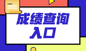 南昌CFA考生看過(guò)來(lái)！2021南昌CFA一級(jí)成績(jī)查詢(xún)方法！