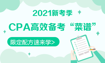 【舌尖上的CPA】零基礎(chǔ)必看的2021《會(huì)計(jì)》備考“菜譜”！